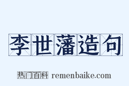 李世藩造句是什么意思的图片